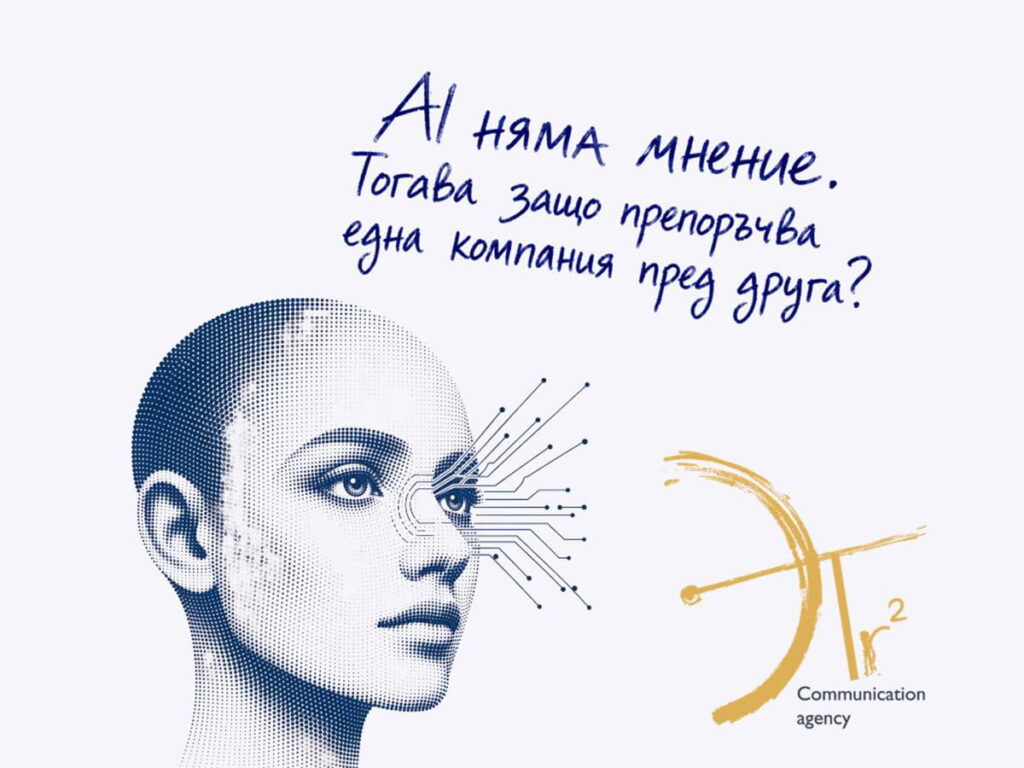 AI няма мнение. Тогава защо препоръчва една компания пред друга?